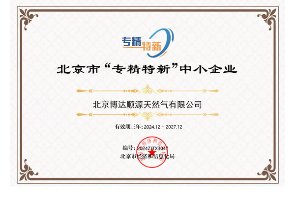 北京市“专精特新”中小企业